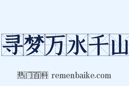 寻梦万水千山是什么意思的图片
